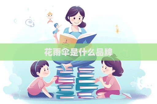花雨傘是什么品牌