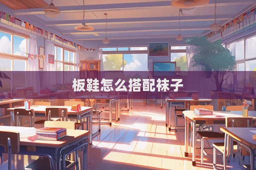 板鞋怎么搭配襪子