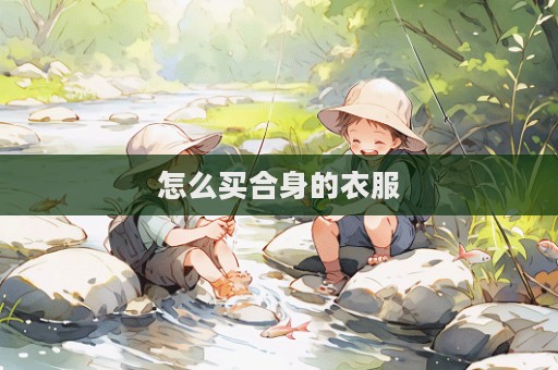 怎么買合身的衣服