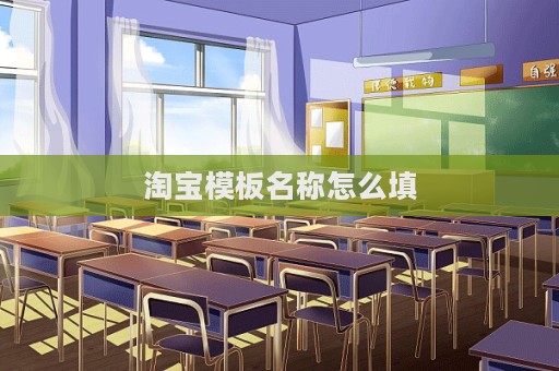 淘寶模板名稱怎么填  第1張