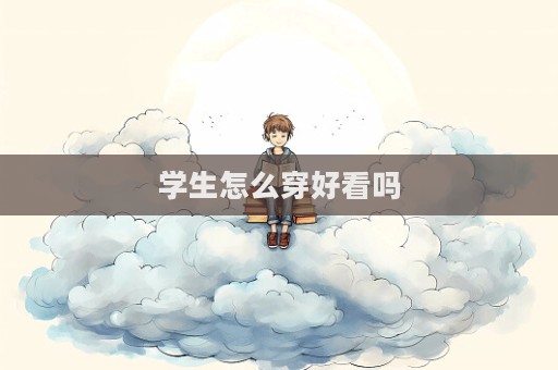 學生怎么穿好看嗎  第1張