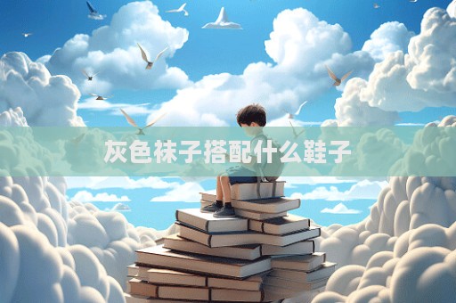 灰色襪子搭配什么鞋子