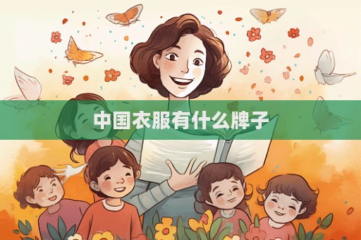 中國衣服有什么牌子