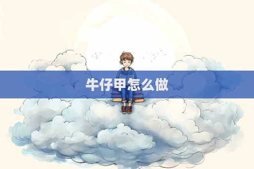 牛仔甲怎么做