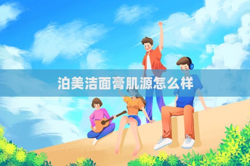 泊美潔面膏肌源怎么樣
