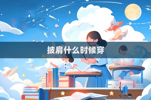 披肩什么時候穿