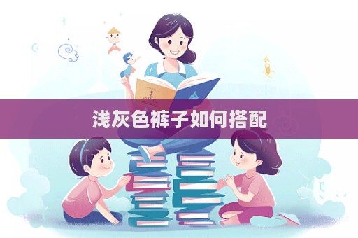 淺灰色褲子如何搭配