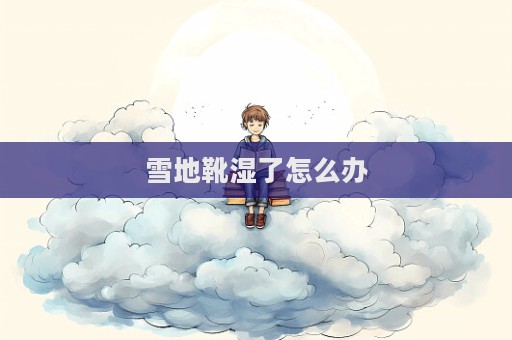 雪地靴濕了怎么辦