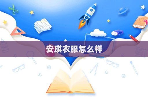 安琪衣服怎么樣