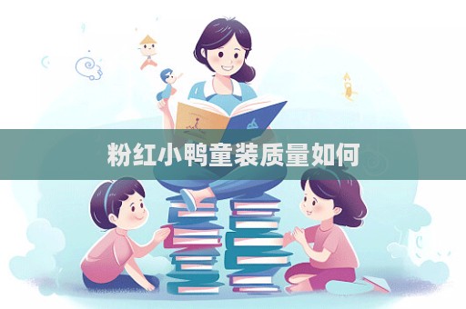 粉紅小鴨童裝質(zhì)量如何