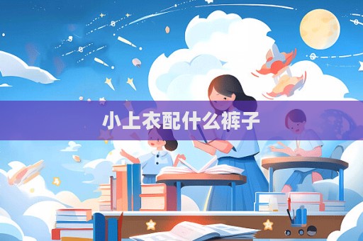小上衣配什么褲子