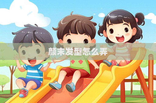 顏末發(fā)型怎么弄