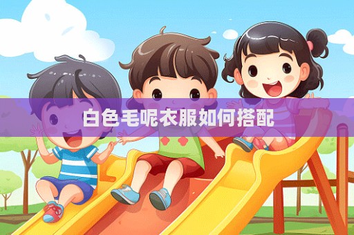 白色毛呢衣服如何搭配