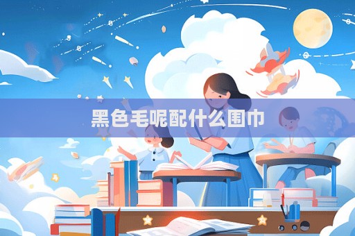黑色毛呢配什么圍巾