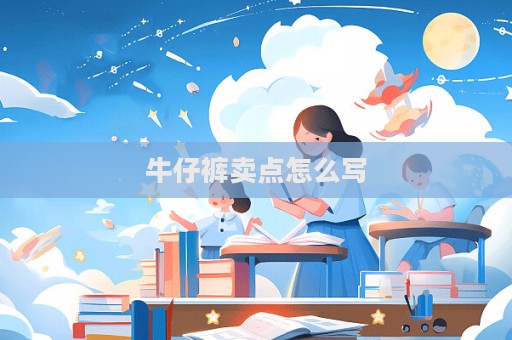 牛仔褲賣點怎么寫