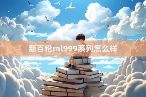 新百倫ml999系列怎么樣  第1張