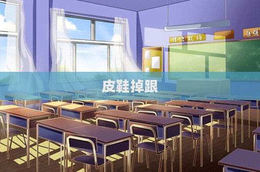 皮鞋掉跟