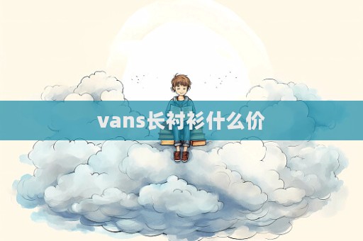 vans長襯衫什么價