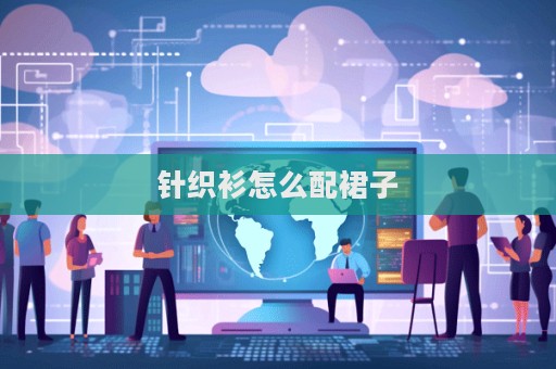 針織衫怎么配裙子