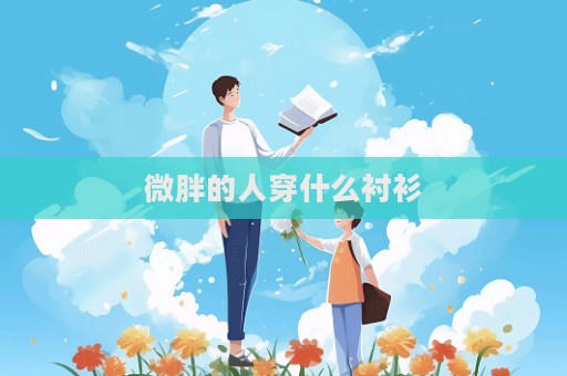 微胖的人穿什么襯衫