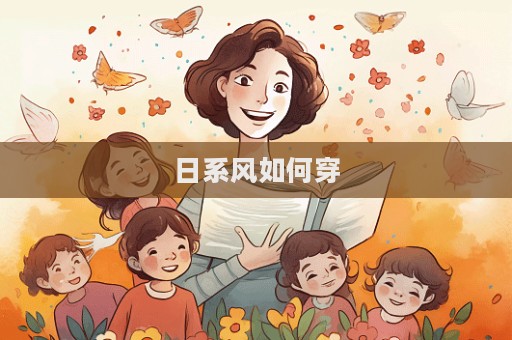 日系風(fēng)如何穿