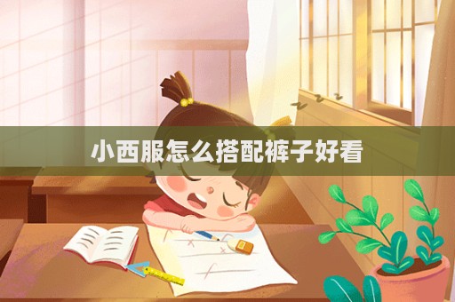 小西服怎么搭配褲子好看