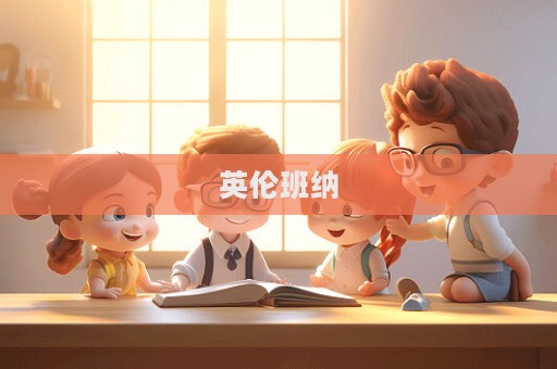 英倫班納