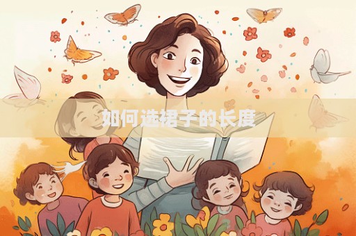 如何選裙子的長度  第1張