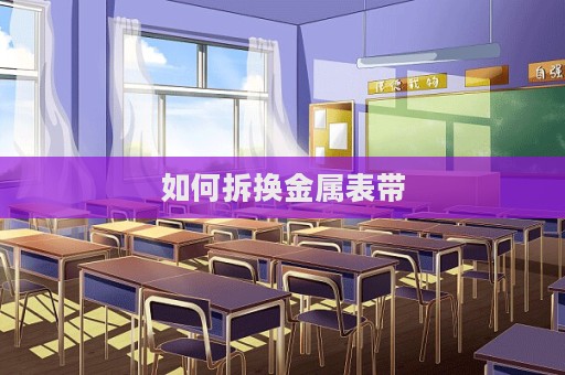 如何拆換金屬表帶
