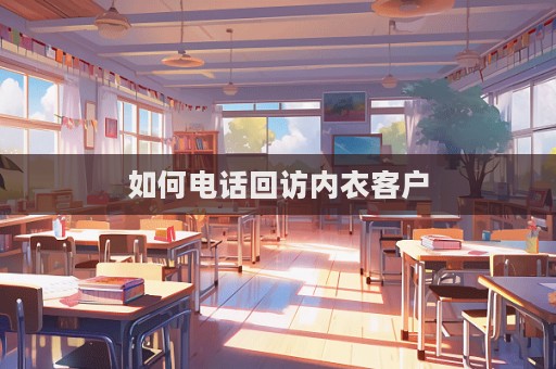 如何電話回訪內(nèi)衣客戶