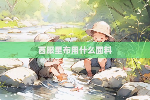 西服里布用什么面料  第1張