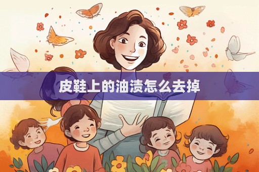 皮鞋上的油漬怎么去掉  第1張