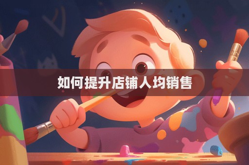 如何提升店鋪人均銷售
