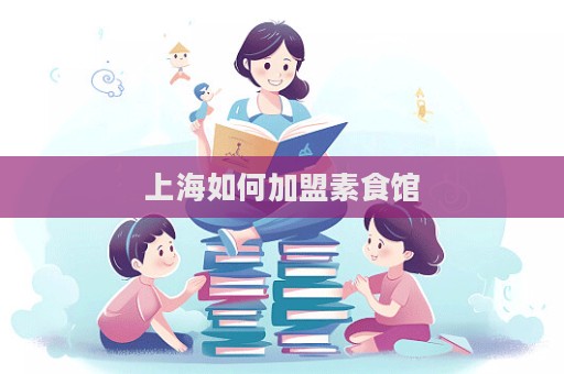 上海如何加盟素食館