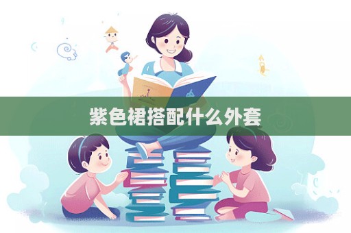 紫色裙搭配什么外套