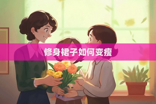修身裙子如何變瘦