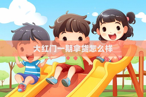 大紅門一期拿貨怎么樣
