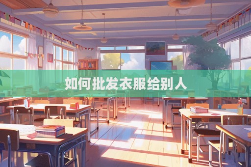 如何批發衣服給別人