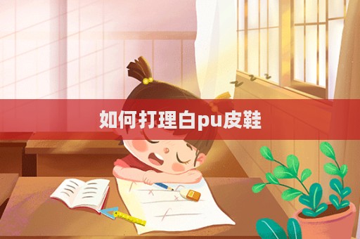 如何打理白pu皮鞋  第1張