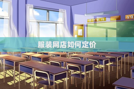 服裝網(wǎng)店如何定價(jià)  第1張