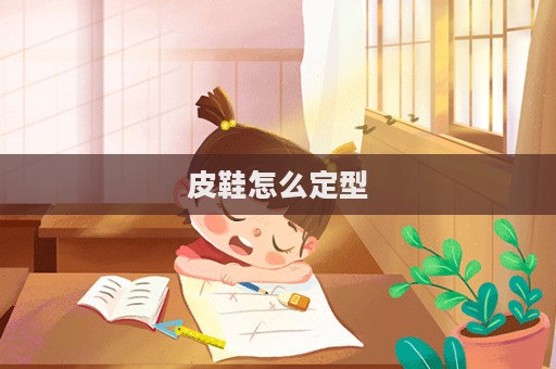 皮鞋怎么定型