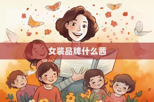 女裝品牌什么茜