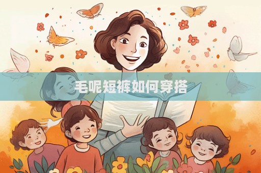 毛呢短褲如何穿搭