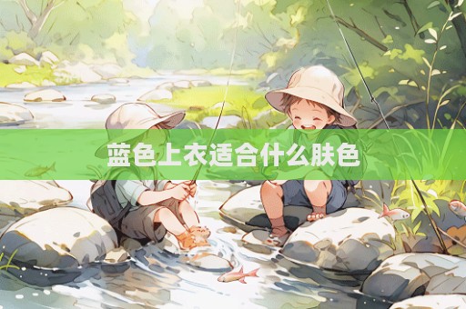 藍(lán)色上衣適合什么膚色