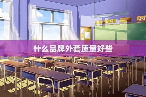 什么品牌外套質(zhì)量好些