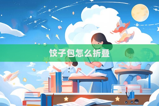 餃子包怎么折疊
