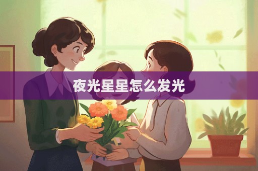夜光星星怎么發光
