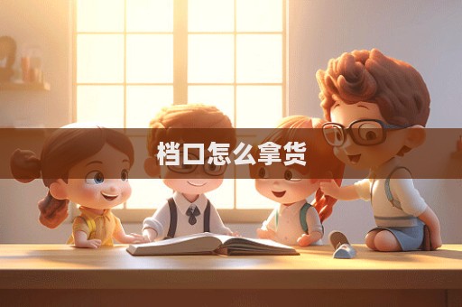 檔口怎么拿貨