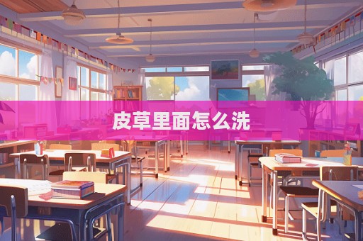 皮草里面怎么洗