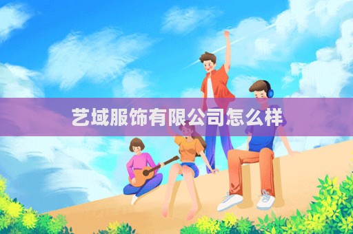藝域服飾有限公司怎么樣
